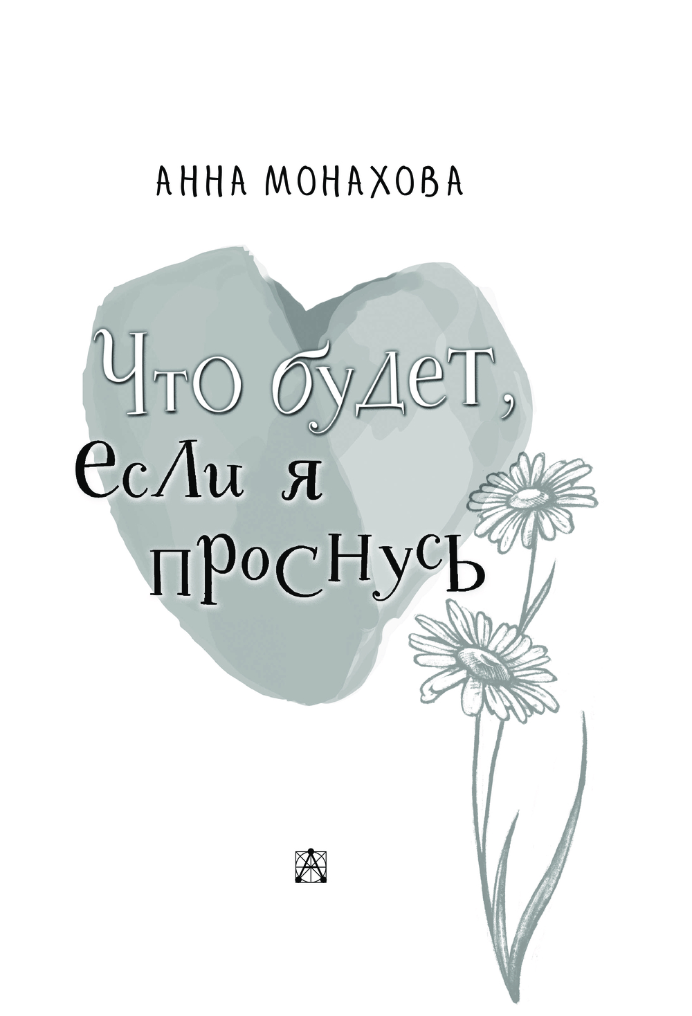 Художественная книга АСТ Что будет, если я проснусь, твердая обложка (Монахова Анна) — фото 5