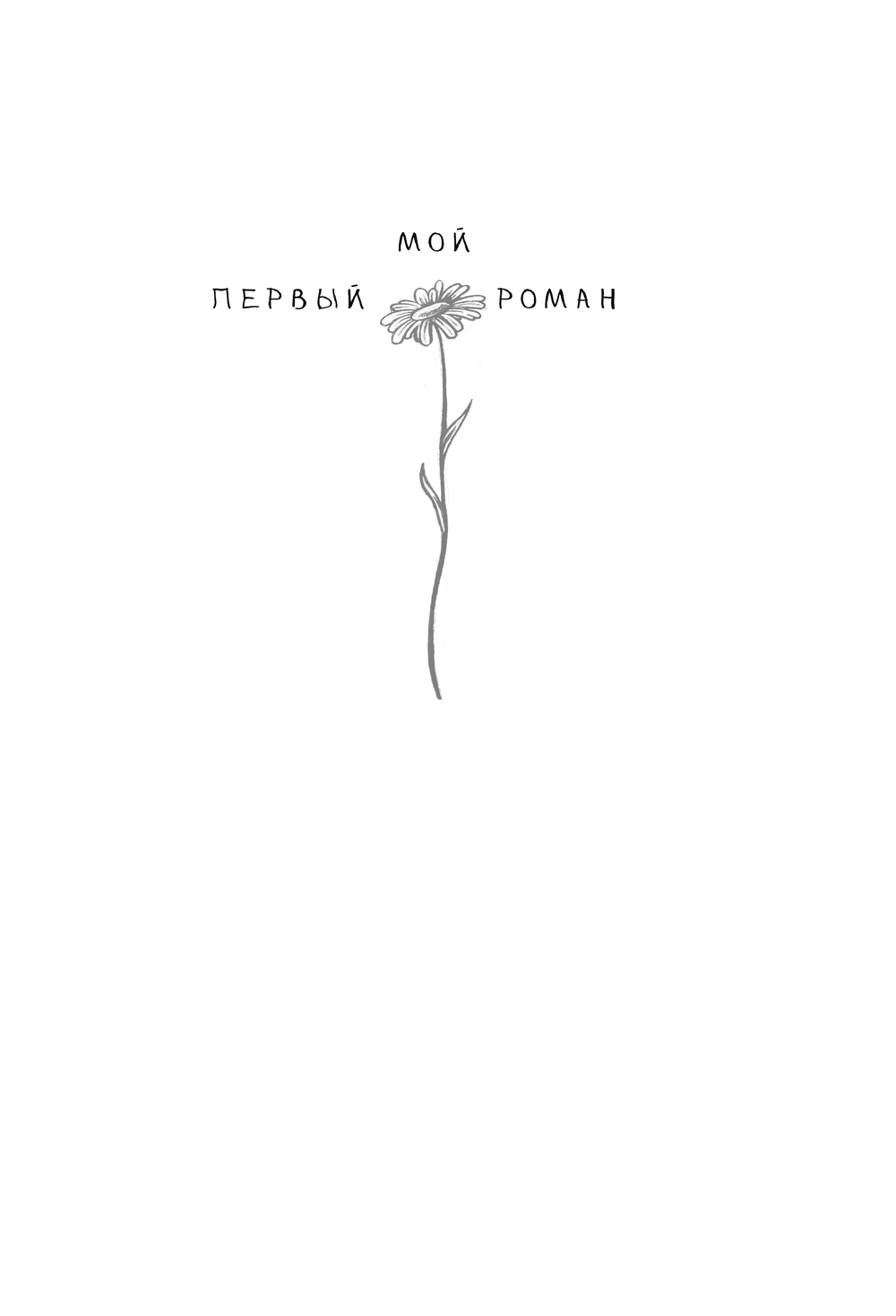 Художественная книга АСТ Что будет, если я проснусь, твердая обложка (Монахова Анна) — фото 3