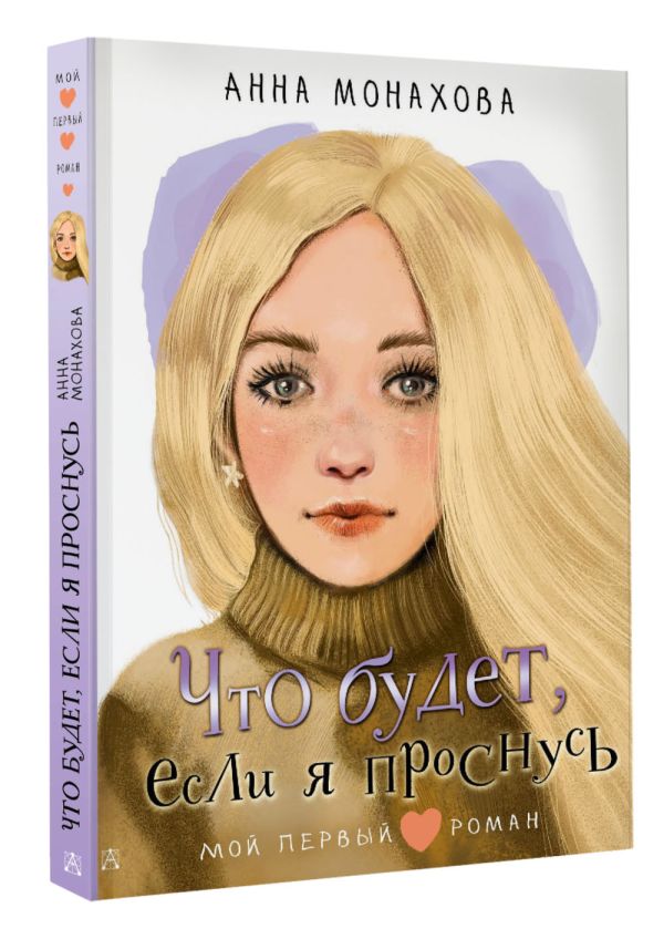 Художественная книга АСТ Что будет, если я проснусь, твердая обложка (Монахова Анна) — фото 2