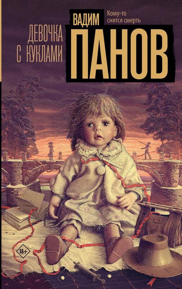 Художественная книга АСТ Девочка с куклами твердая обложка (Панов Вадим)