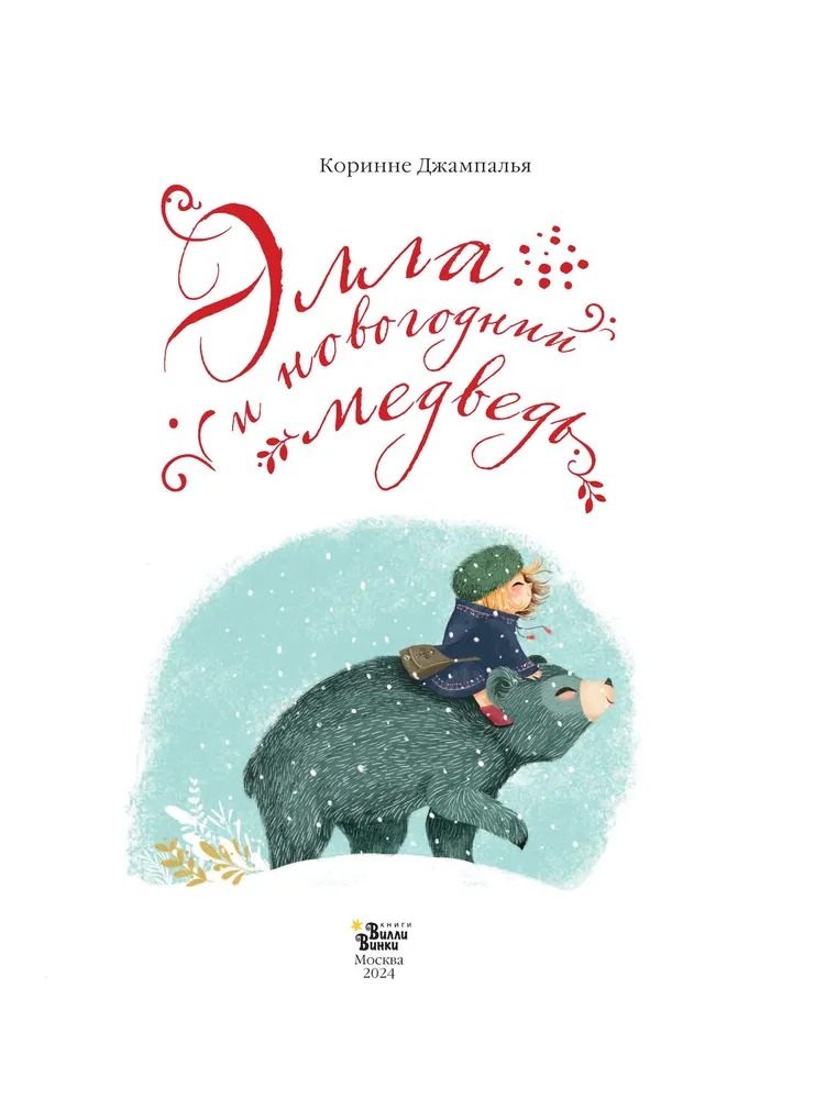 Художественная книга АСТ Элла и новогодний медведь твердая обложка (Джампалья Коринне) — фото 6