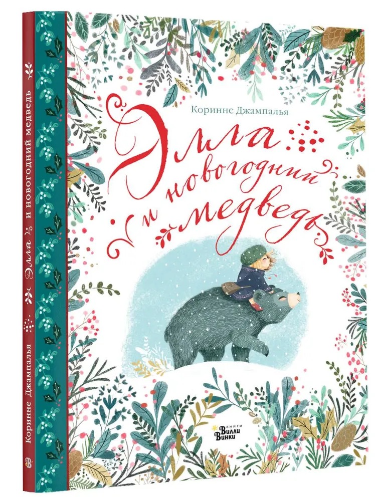 Художественная книга АСТ Элла и новогодний медведь твердая обложка (Джампалья Коринне) — фото 1