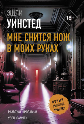 

Книга, Мне снится нож в моих руках, мягкая обложка