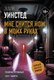 Книга АСТ Мне снится нож в моих руках, мягкая обложка (Уинстед Эшли) - 