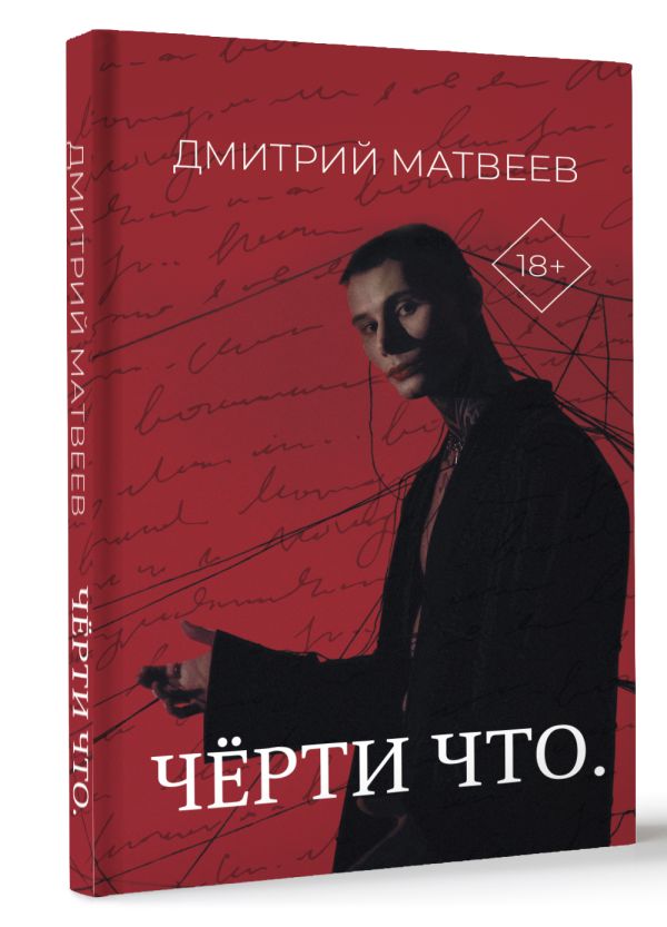 Нехудожественная книга АСТ Черти что / 9785171636012 (Матвеев Дмитрий) — фото 2