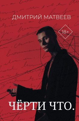 

Книга, Черти что / 9785171636012