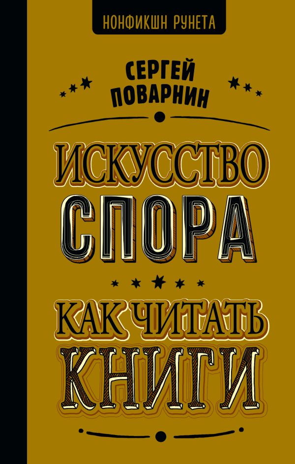 Нехудожественная книга АСТ Искусство спора. Как читать книги / 9785171667702 (Поварнин Сергей)