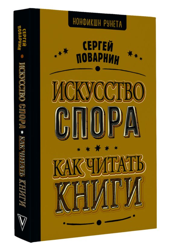 Нехудожественная книга АСТ Искусство спора. Как читать книги / 9785171667702 (Поварнин Сергей) — фото 2