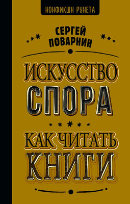 

Книга, Искусство спора. Как читать книги / 9785171667702