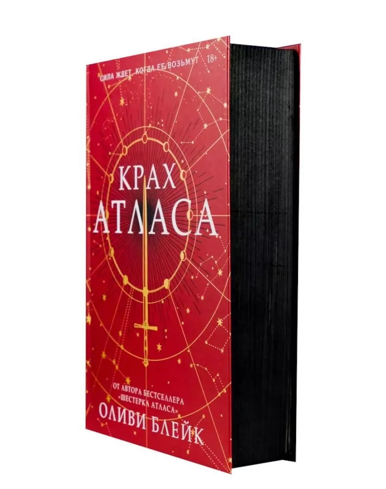 Художественная книга АСТ Крах Атласа твердая обложка (Блейк Оливи) — фото 2