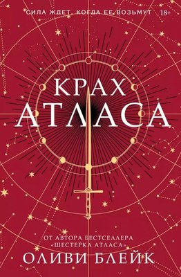 Книга АСТ Крах Атласа твердая обложка (Блейк Оливи) - 