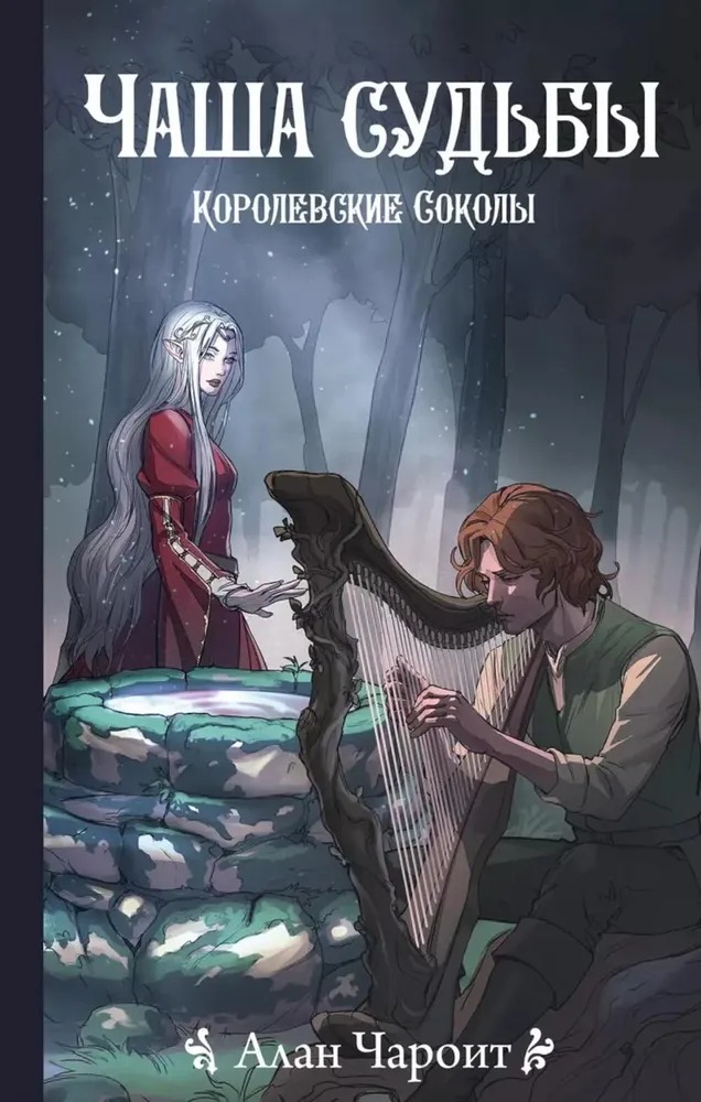 Художественная книга АСТ Чаша судьбы твердая обложка (Чароит Алан) — фото 1