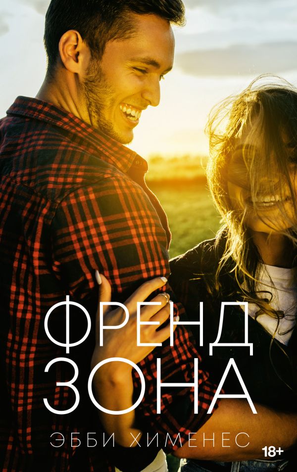 Художественная книга АСТ Френдзона, мягкая обложка (Хименес Эбби) — фото 1