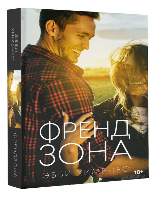 Художественная книга АСТ Френдзона, мягкая обложка (Хименес Эбби) — фото 2