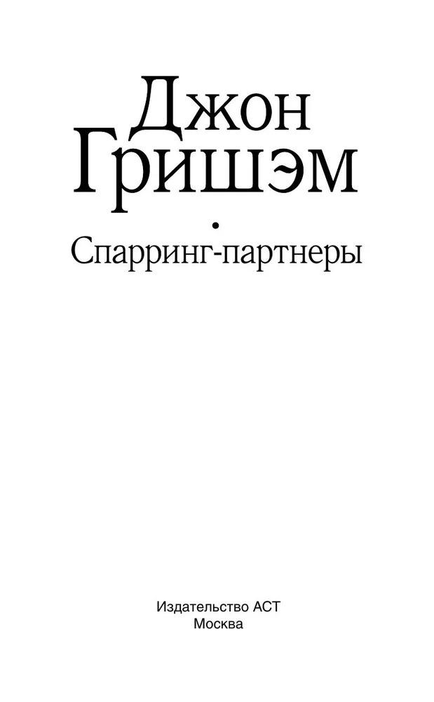 Художественная книга АСТ Спарринг-партнеры твердая обложка (Гришэм Джон) — фото 3