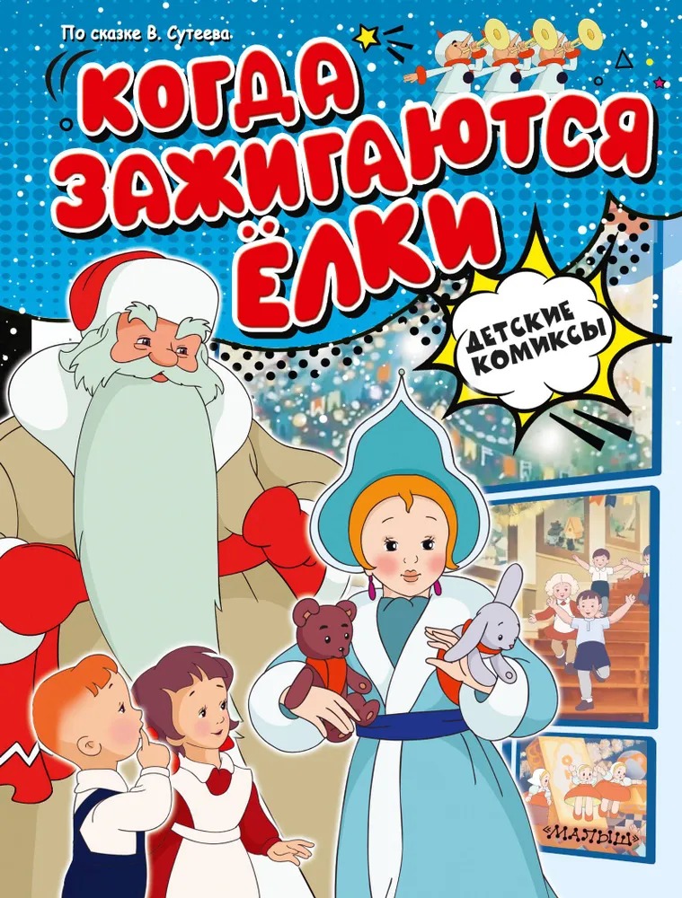 Художественная книга АСТ Когда зажигаются елки твердая обложка (Сутеев Владимир)