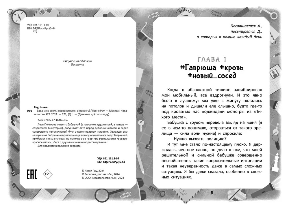 Художественная книга АСТ Задача со всеми неизвестными твердая обложка (Роу Ксеня) — фото 4