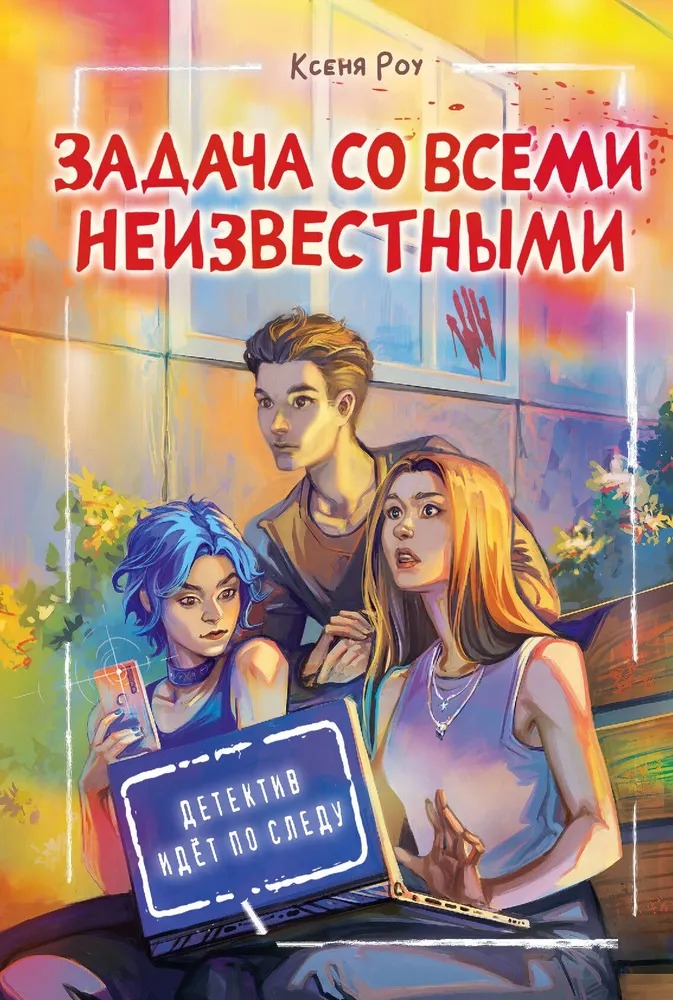 Художественная книга АСТ Задача со всеми неизвестными твердая обложка (Роу Ксеня) — фото 1