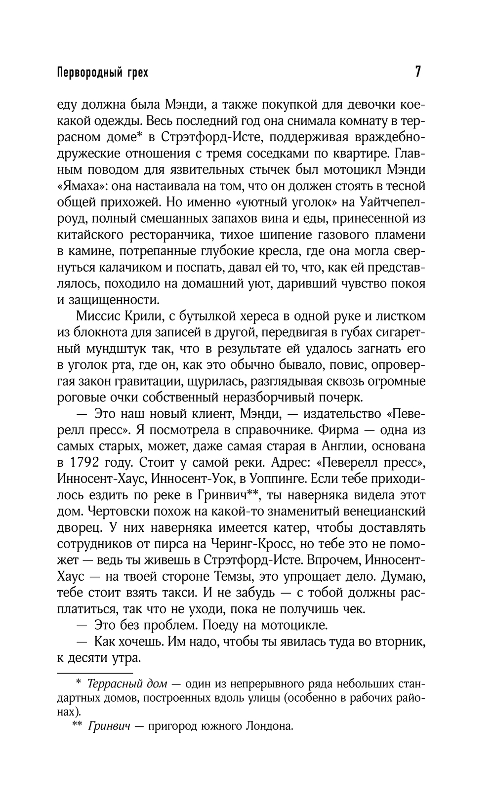 Художественная книга АСТ Первородный грех, твердая обложка (Джеймс Филлипс) — фото 5