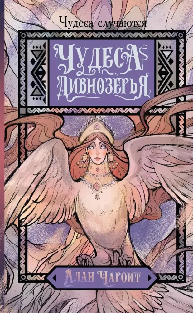 Художественная книга АСТ Чудеса Дивнозерья твердая обложка (Чароит Алан) — фото 1