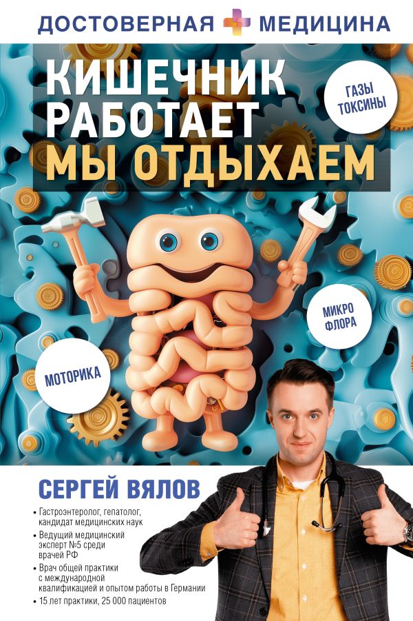 Нехудожественная книга АСТ Кишечник работает. Мы отдыхаем / 9785171507671 (Вялов Сергей)