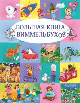 

Развивающая книга, Большая книга виммельбухов / 9785436609584