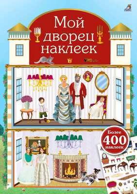 

Развивающая книга, Мой дворец наклеек. 400 наклеек / 9785436609232