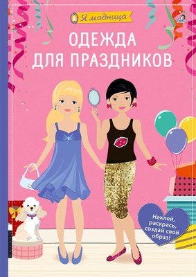 

Развивающая книга, Я модница. Одежда для праздников