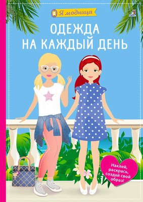

Развивающая книга, Я модница. Одежда на каждый день