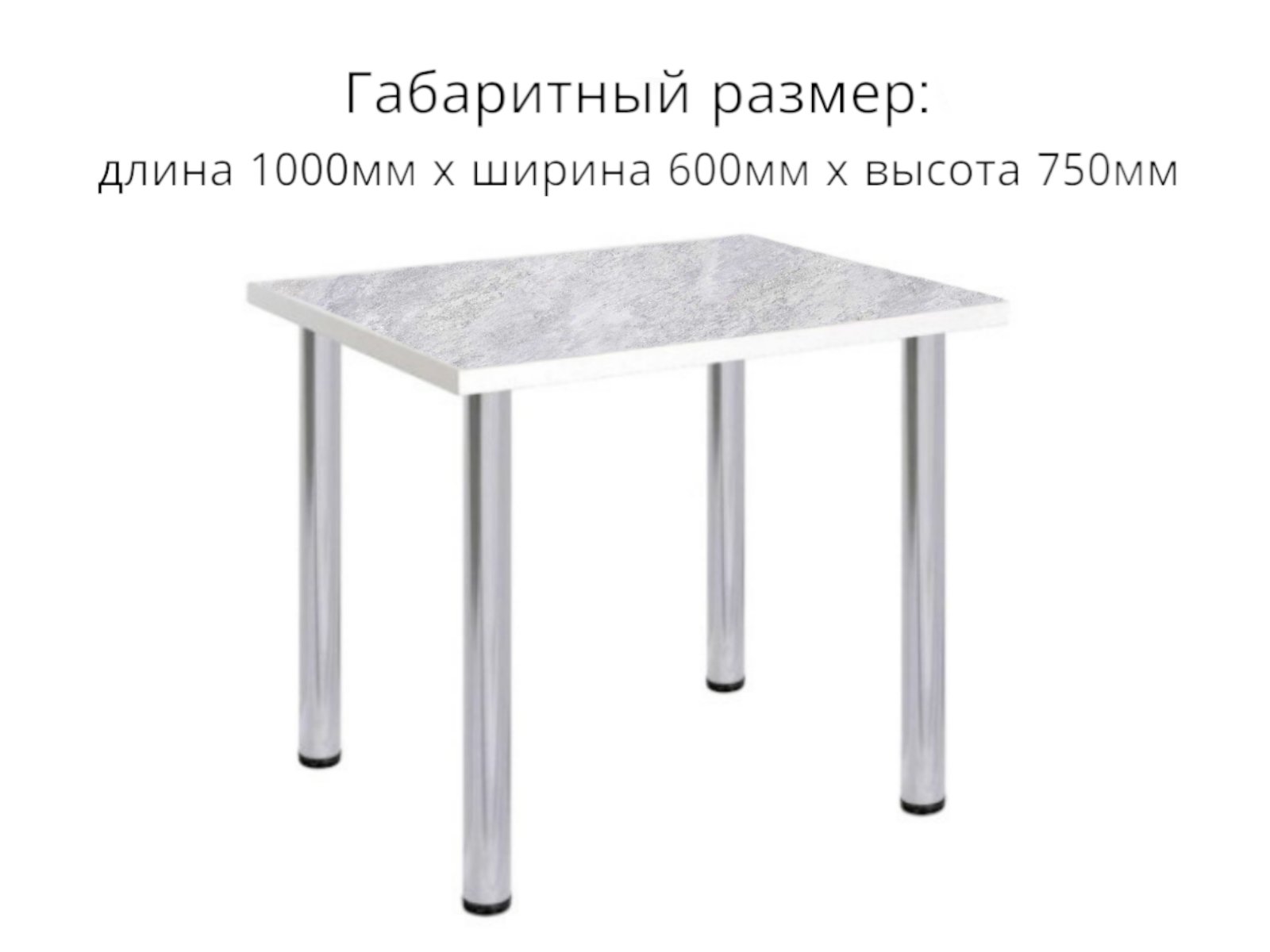 Обеденный стол СВД Юнио 100x60 / 021.П16.Х (бетон/хром) — фото 4