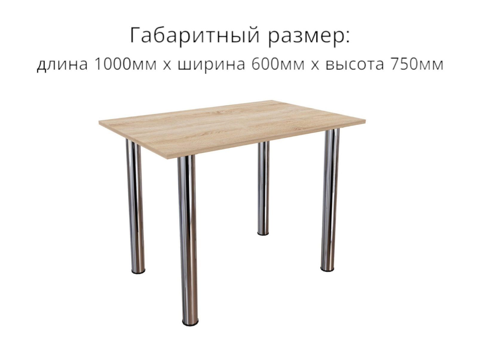 Обеденный стол СВД Юнио 100x60 / 023.Д2.Х (дуб сонома/хром) — фото 4