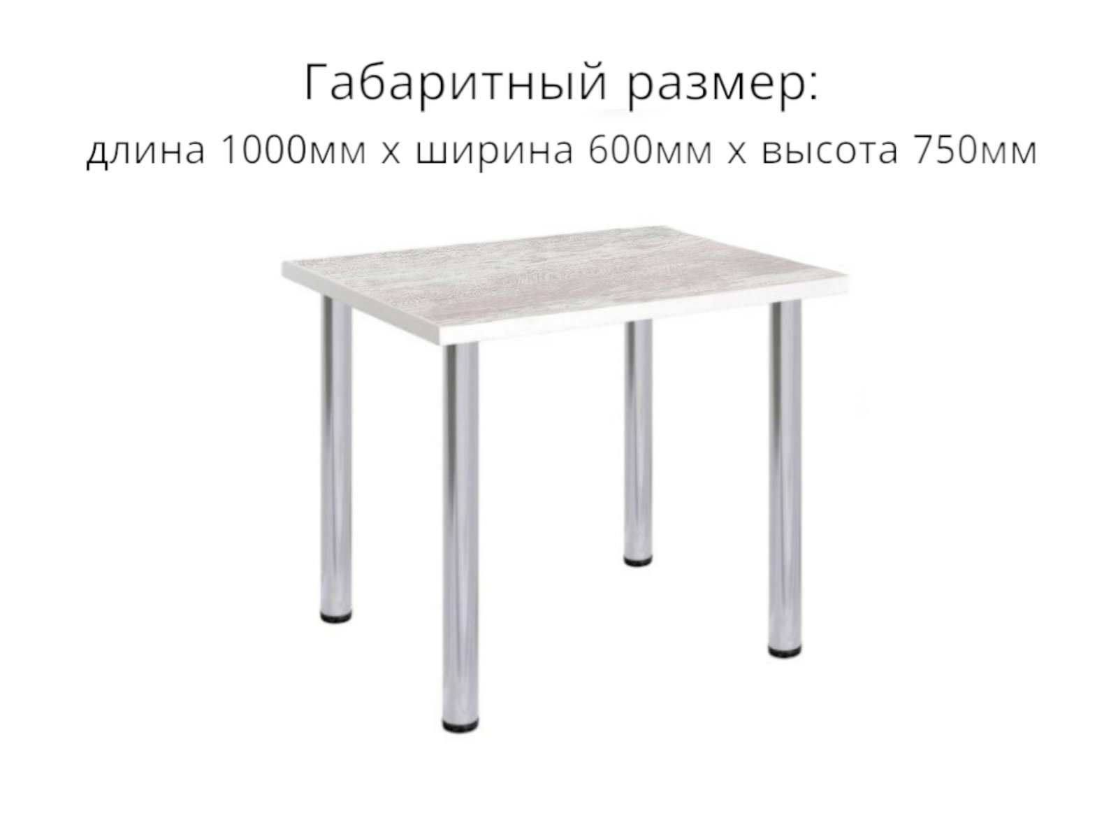 Обеденный стол СВД Юнио 100x60 / 021.П17.Х (ледяное дерево/хром) — фото 4