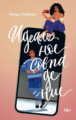 

Книга, Идеальное совпадение твердая обложка