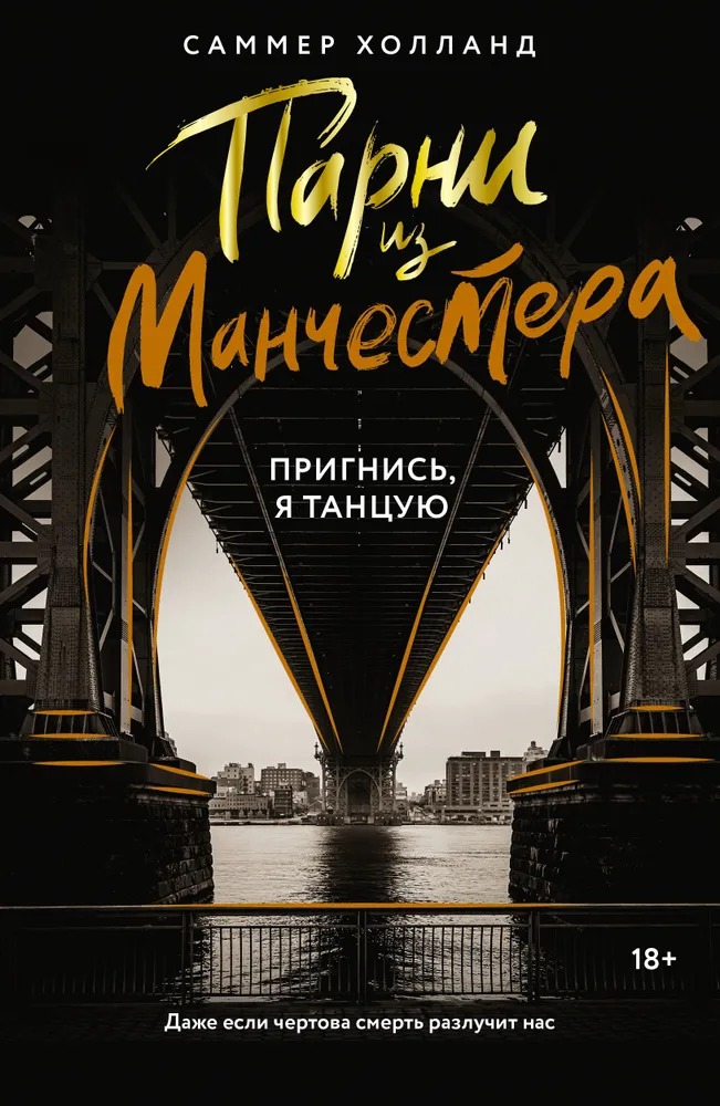 Художественная книга АСТ Парни из Манчестера. Пригнись, я танцую мягкая обложка (Холланд Саммер)