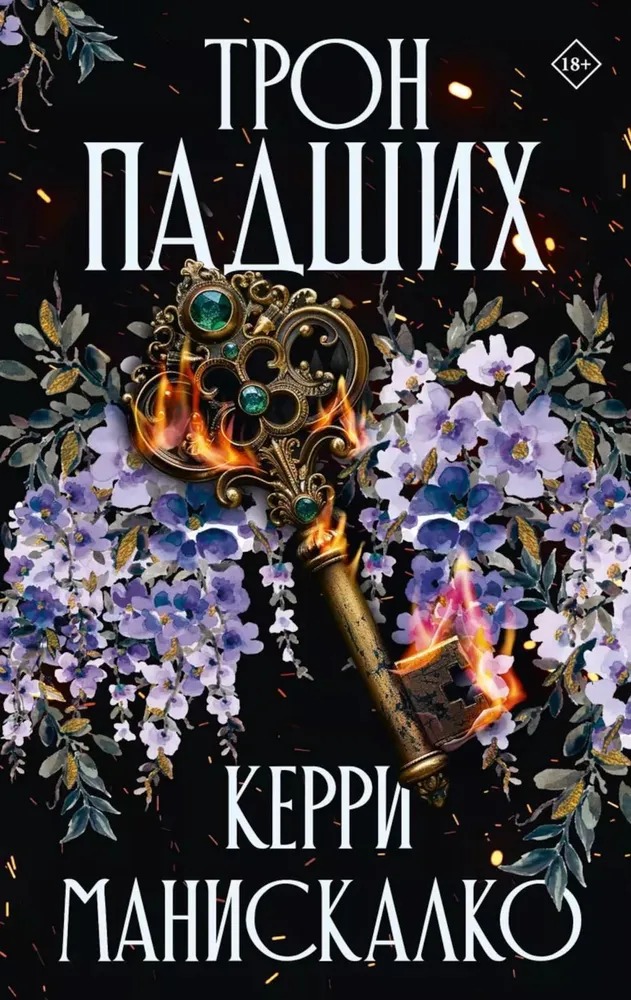 Художественная книга АСТ Трон падших твердая обложка (Манискалко Керри) — фото 1