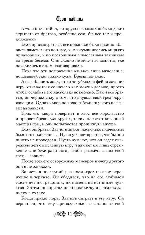 Художественная книга АСТ Трон падших твердая обложка (Манискалко Керри) — фото 6