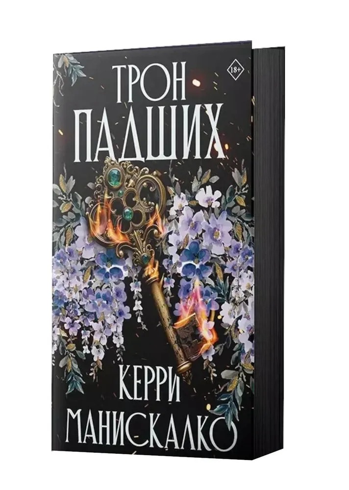 Художественная книга АСТ Трон падших твердая обложка (Манискалко Керри) — фото 2