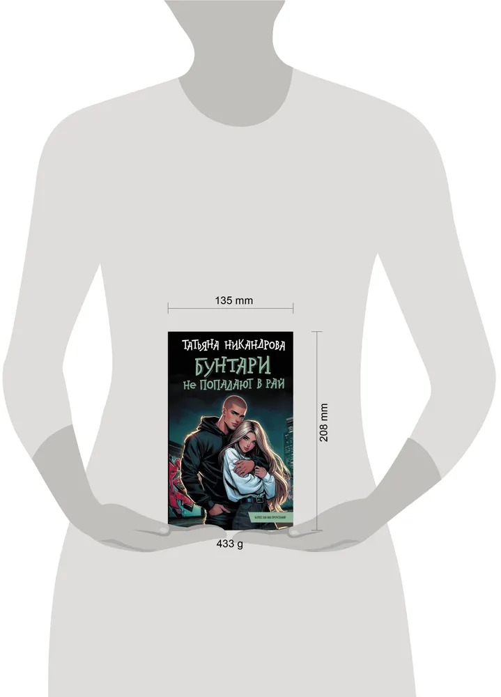 Художественная книга АСТ Бунтари не попадают в рай твердая обложка (Никандрова Татьяна) — фото 2