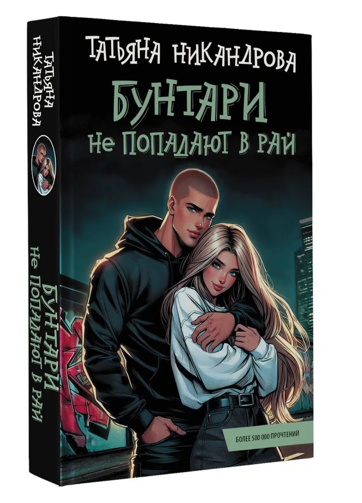 Художественная книга АСТ Бунтари не попадают в рай твердая обложка (Никандрова Татьяна) — фото 1