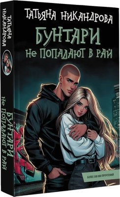 

Книга, Бунтари не попадают в рай твердая обложка