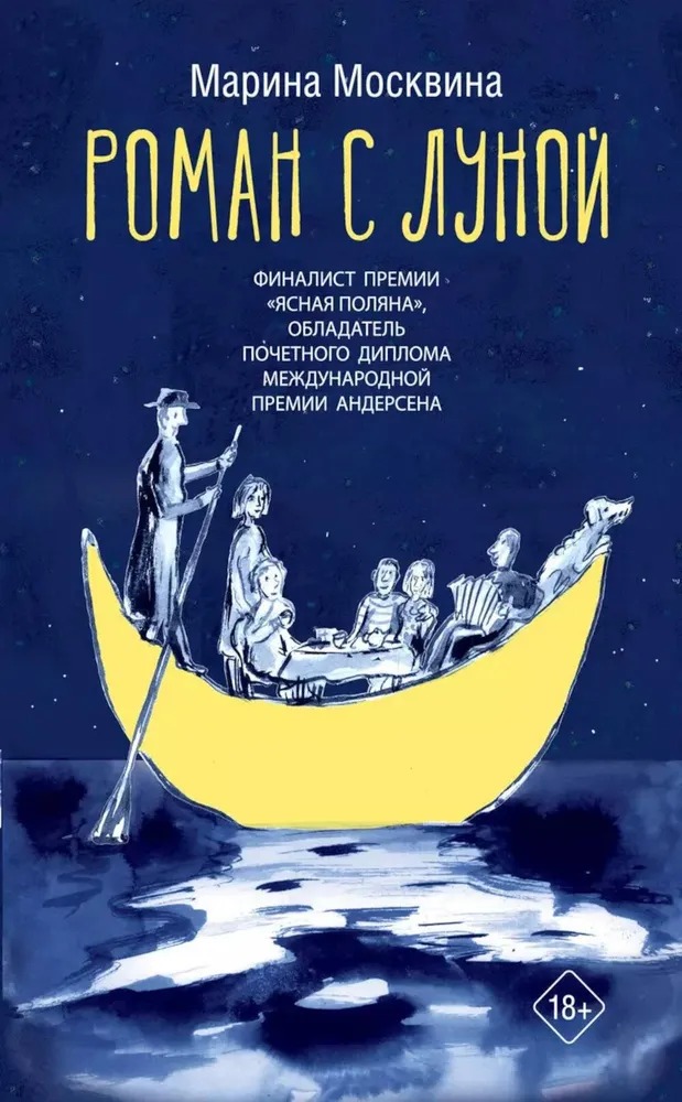 Художественная книга АСТ Роман с Луной твердая обложка (Москвина Марина) — фото 1