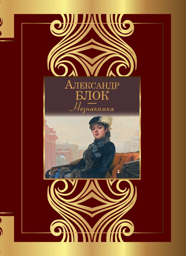 Художественная книга АСТ Незнакомка, твердая обложка (Блок Александр)