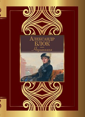 

Книга, Незнакомка, твердая обложка