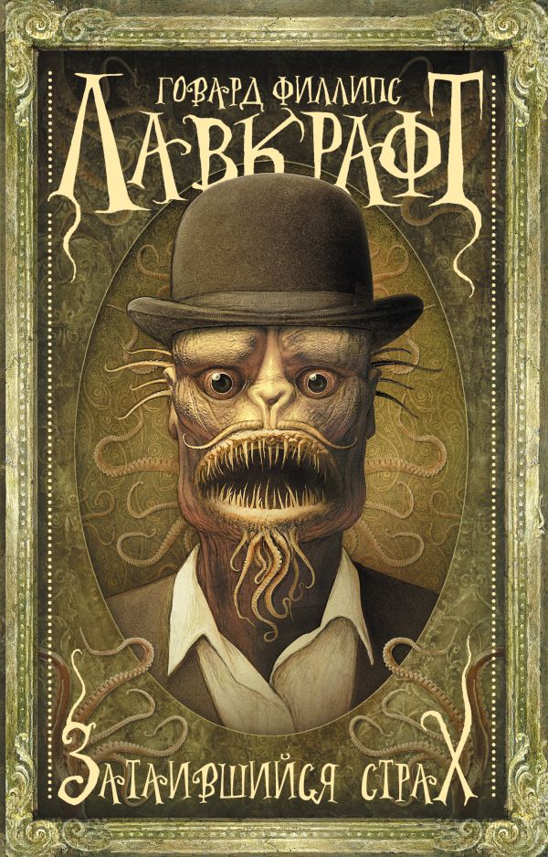 Художественная книга АСТ Затаившийся страх, мягкая обложка (Лавкрафт Говард) — фото 1