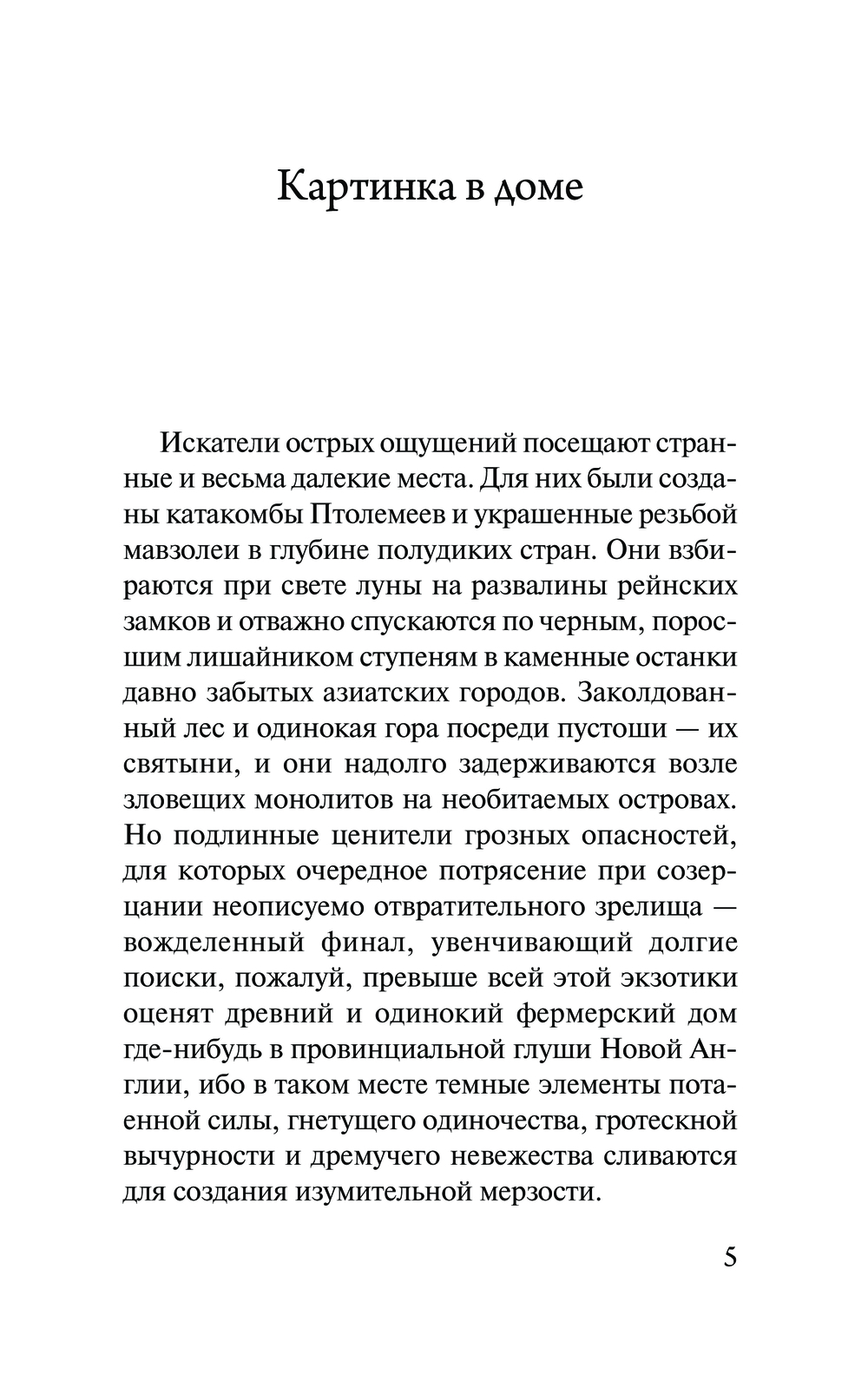 Художественная книга АСТ Затаившийся страх, мягкая обложка (Лавкрафт Говард) — фото 5
