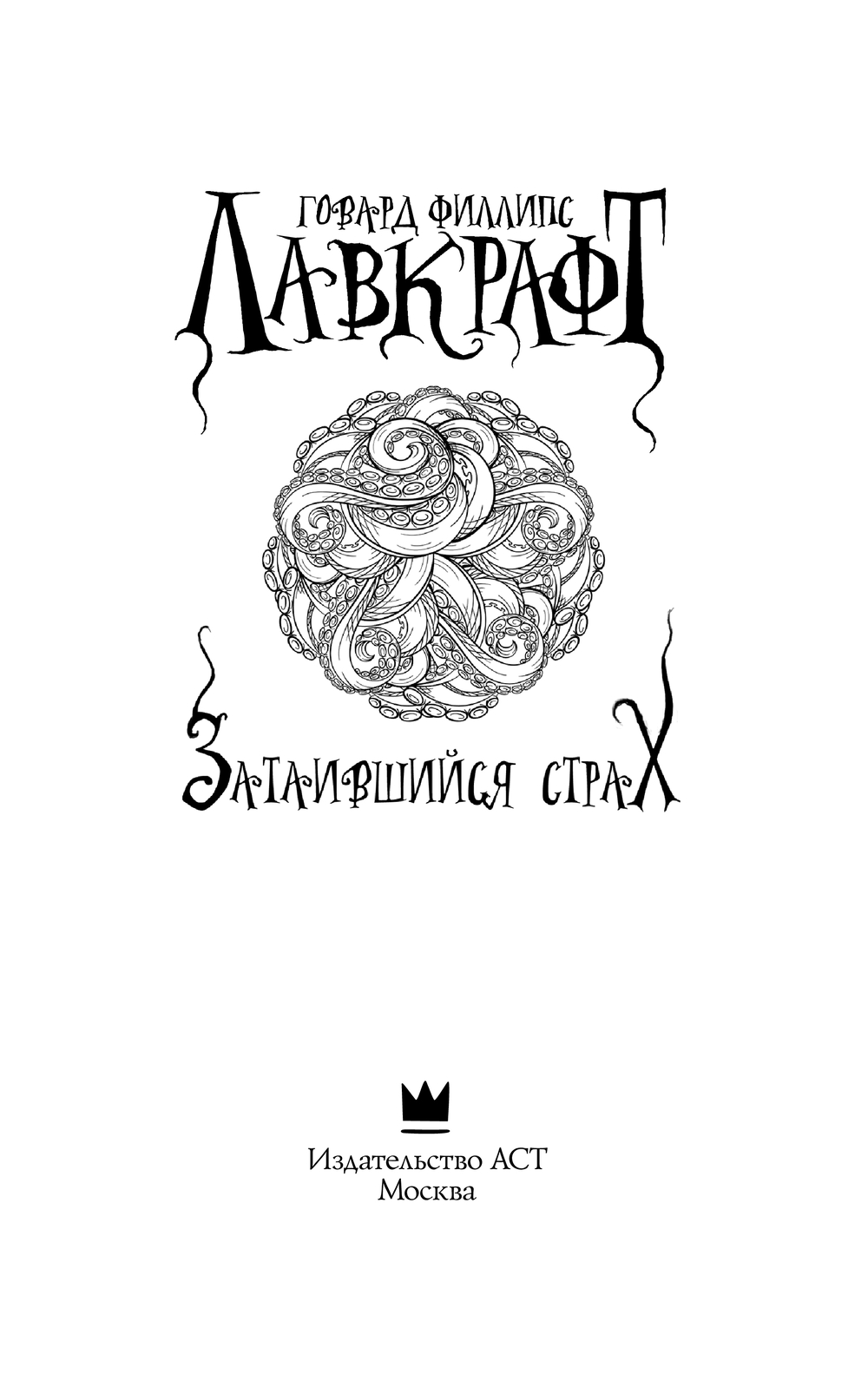 Художественная книга АСТ Затаившийся страх, мягкая обложка (Лавкрафт Говард) — фото 3