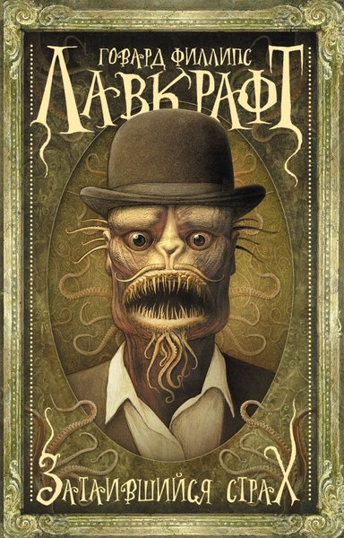 Книга АСТ Затаившийся страх, мягкая обложка (Лавкрафт Говард)