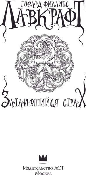 Книга АСТ Затаившийся страх, мягкая обложка (Лавкрафт Говард)
