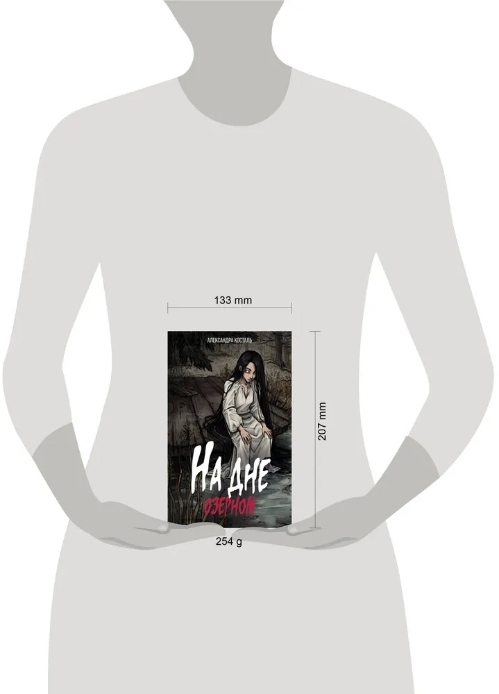 Художественная книга АСТ На дне озерном твердая обложка (Косталь Александра) — фото 2