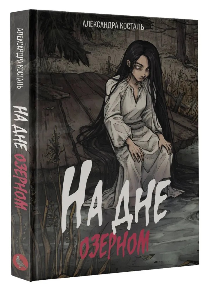 Художественная книга АСТ На дне озерном твердая обложка (Косталь Александра) — фото 1